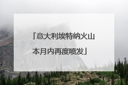 意大利埃特纳火山本月内再度喷发