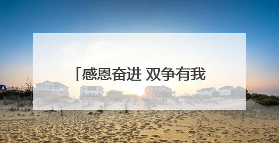 感恩奋进 双争有我｜酱坛里的红色密码 三代人的家国情怀