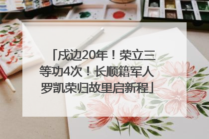 戍边20年！荣立三等功4次！长顺籍军人罗凯荣归故里启新程