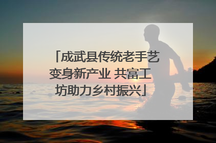 成武县传统老手艺变身新产业 共富工坊助力乡村振兴
