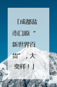 成都盐市口原“新世界百货”，大变样！
