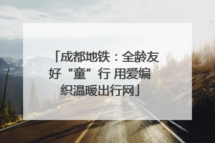 成都地铁：全龄友好“童”行 用爱编织温暖出行网