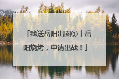 我送岳阳出圈③丨岳阳烧烤，申请出战！