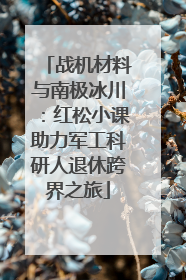 战机材料与南极冰川：红松小课助力军工科研人退休跨界之旅