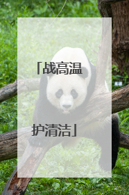 战高温 护清洁