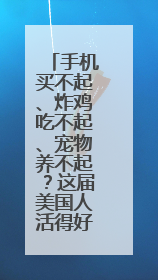 手机买不起、炸鸡吃不起、宠物养不起？这届美国人活得好难