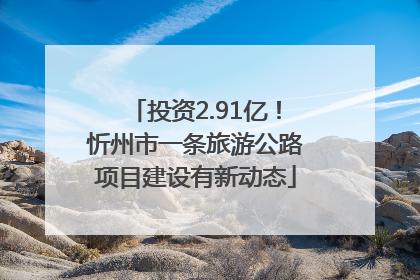 投资2.91亿！忻州市一条旅游公路项目建设有新动态