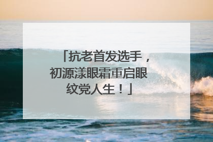 抗老首发选手，初源漾眼霜重启眼纹党人生！
