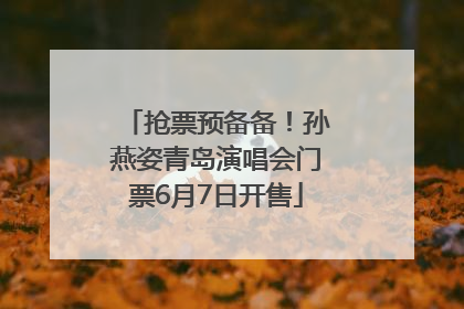 抢票预备备！孙燕姿青岛演唱会门票6月7日开售