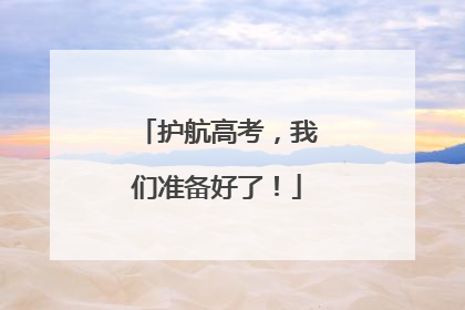护航高考，我们准备好了！