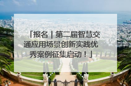 报名｜第二届智慧交通应用场景创新实践优秀案例征集启动！