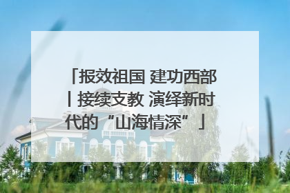 报效祖国 建功西部丨接续支教 演绎新时代的“山海情深”