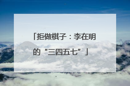 拒做棋子：李在明的“三四五七”