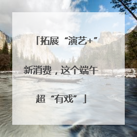 拓展“演艺+”新消费，这个端午超“有戏”