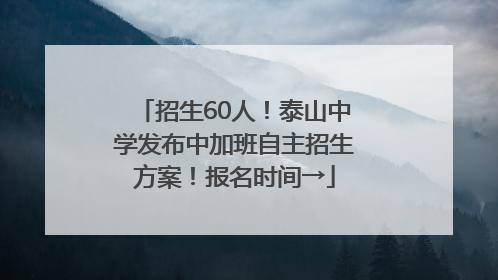 招生60人！泰山中学发布中加班自主招生方案！报名时间→