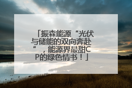 振森能源“光伏与储能的双向奔赴”，能源界最甜CP的绿色情书！