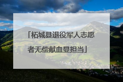 柘城县退役军人志愿者无偿献血显担当