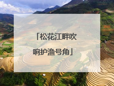 松花江畔吹响护渔号角
