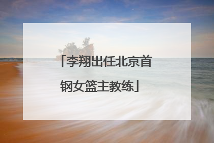 李翔出任北京首钢女篮主教练