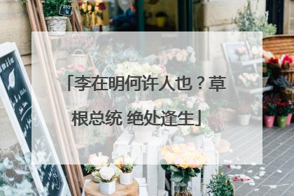 李在明何许人也？草根总统 绝处逢生