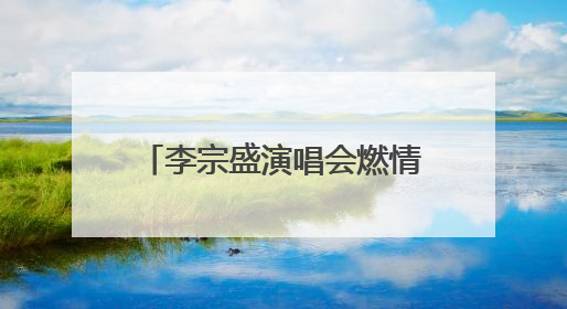 李宗盛演唱会燃情开唱 济南公交开通9条歌迷定制专线