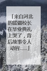 来自河北的援疆校长在毕业典礼上哭了，背后故事令人动容……