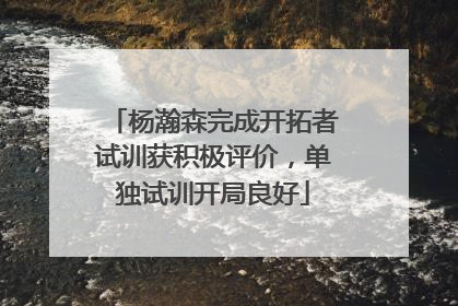 杨瀚森完成开拓者试训获积极评价，单独试训开局良好
