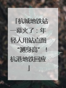 杭城地铁站一幕火了:年轻人用站点图“测身高”!杭港地铁回应