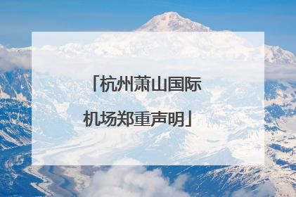 杭州萧山国际机场郑重声明
