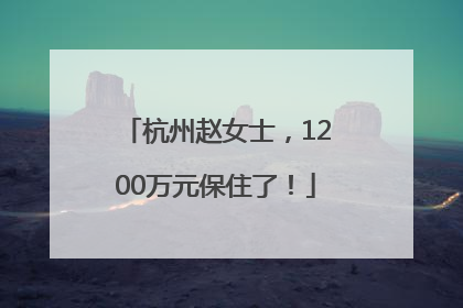 杭州赵女士，1200万元保住了！