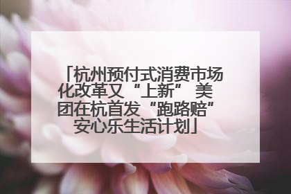 杭州预付式消费市场化改革又“上新” 美团在杭首发“跑路赔”安心乐生活计划