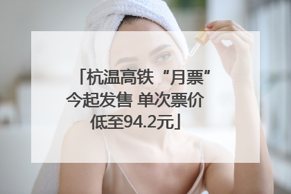杭温高铁“月票”今起发售 单次票价低至94.2元