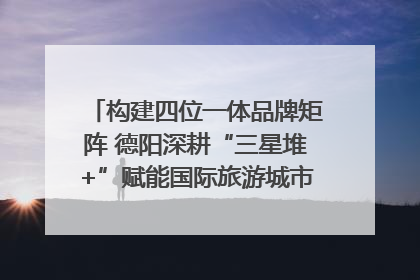 构建四位一体品牌矩阵 德阳深耕“三星堆+”赋能国际旅游城市建设｜文旅局长说