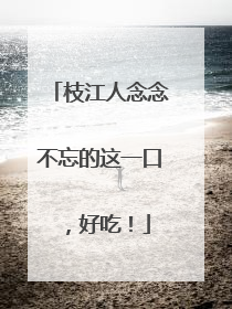 枝江人念念不忘的这一口，好吃！