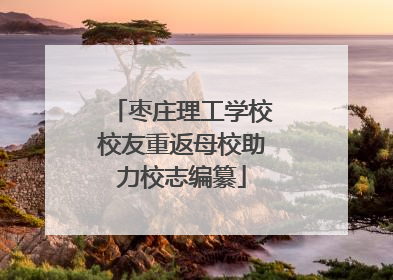 枣庄理工学校校友重返母校助力校志编纂