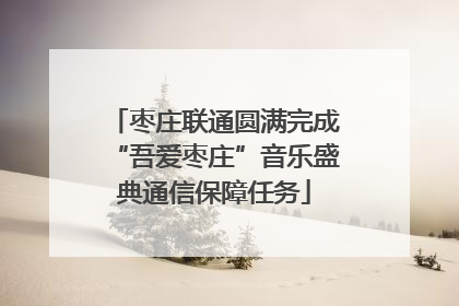枣庄联通圆满完成“吾爱枣庄”音乐盛典通信保障任务