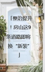 整治提升！房山这9条道路即将换“新装”