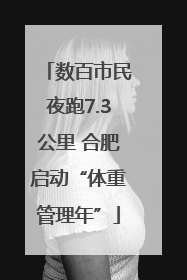 数百市民夜跑7.3公里 合肥启动“体重管理年”