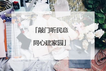 敲门听民意 同心建家园