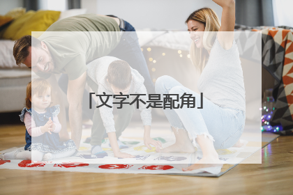 文字不是配角