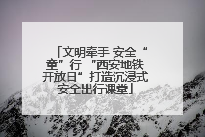 文明牵手 安全“童”行 “西安地铁开放日”打造沉浸式安全出行课堂