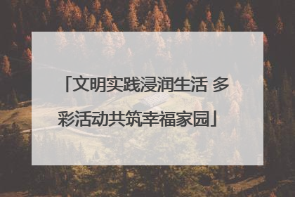 文明实践浸润生活 多彩活动共筑幸福家园