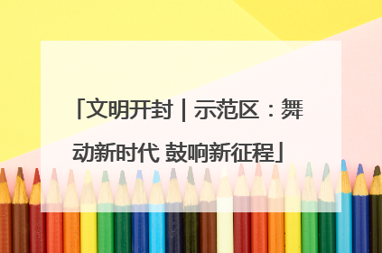 文明开封｜示范区：舞动新时代 鼓响新征程