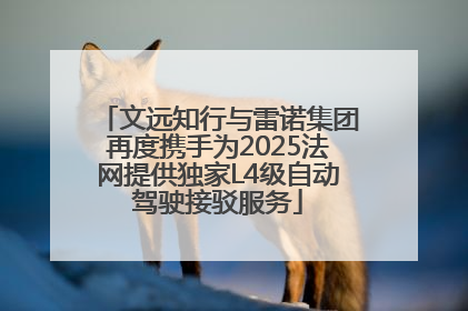 文远知行与雷诺集团再度携手为2025法网提供独家L4级自动驾驶接驳服务