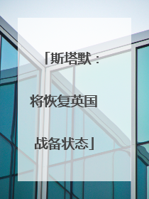 斯塔默：将恢复英国战备状态