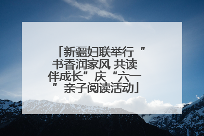 新疆妇联举行“书香润家风 共读伴成长”庆“六一”亲子阅读活动