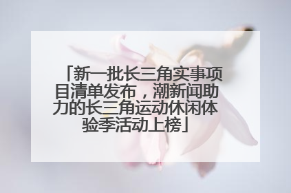 新一批长三角实事项目清单发布，潮新闻助力的长三角运动休闲体验季活动上榜