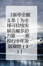 新华全媒头条｜为全球可持续发展贡献多边力量——亚投行十年发展观察（3）