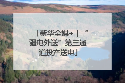新华全媒+｜“疆电外送”第三通道投产送电