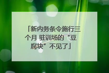 新内务条令施行三个月 驻训场的“豆腐块”不见了